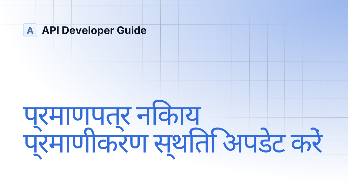 प्रमाणपत्र निकाय प्रमाणीकरण स्थिति अपडेट करें | API Developer Guide