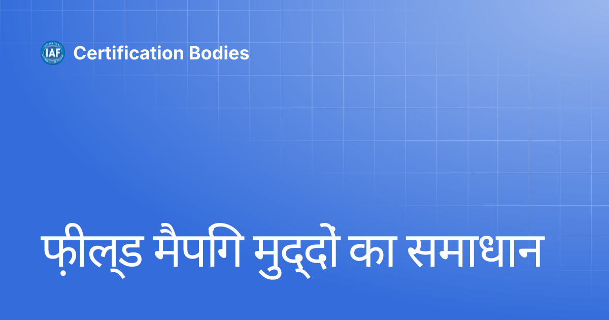 फ़ील्ड मैपिंग मुद्दों का समाधान | Hindi | Certification Bodies