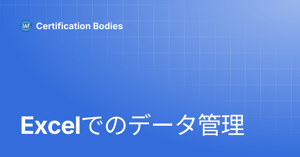 Excelでのデータ管理 | Japanese | Certification Bodies