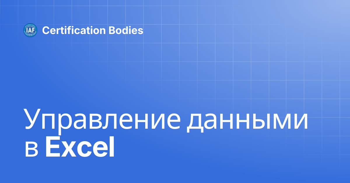 Управление данными в Excel | Russian | Certification Bodies