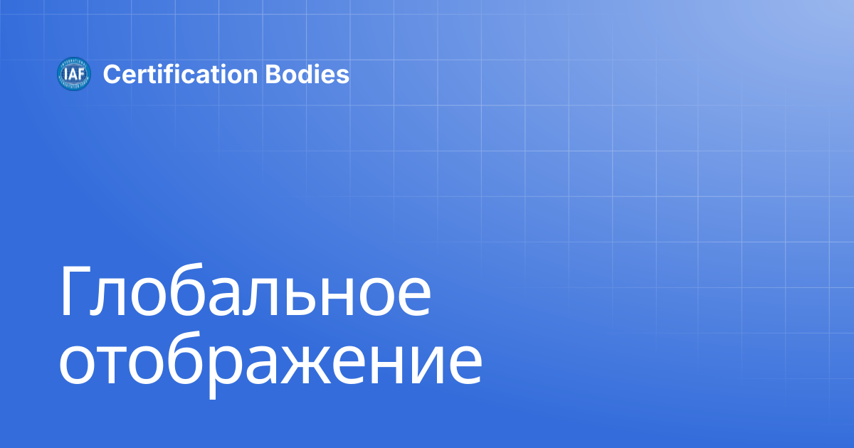 Глобальное отображение | Russian | Certification Bodies