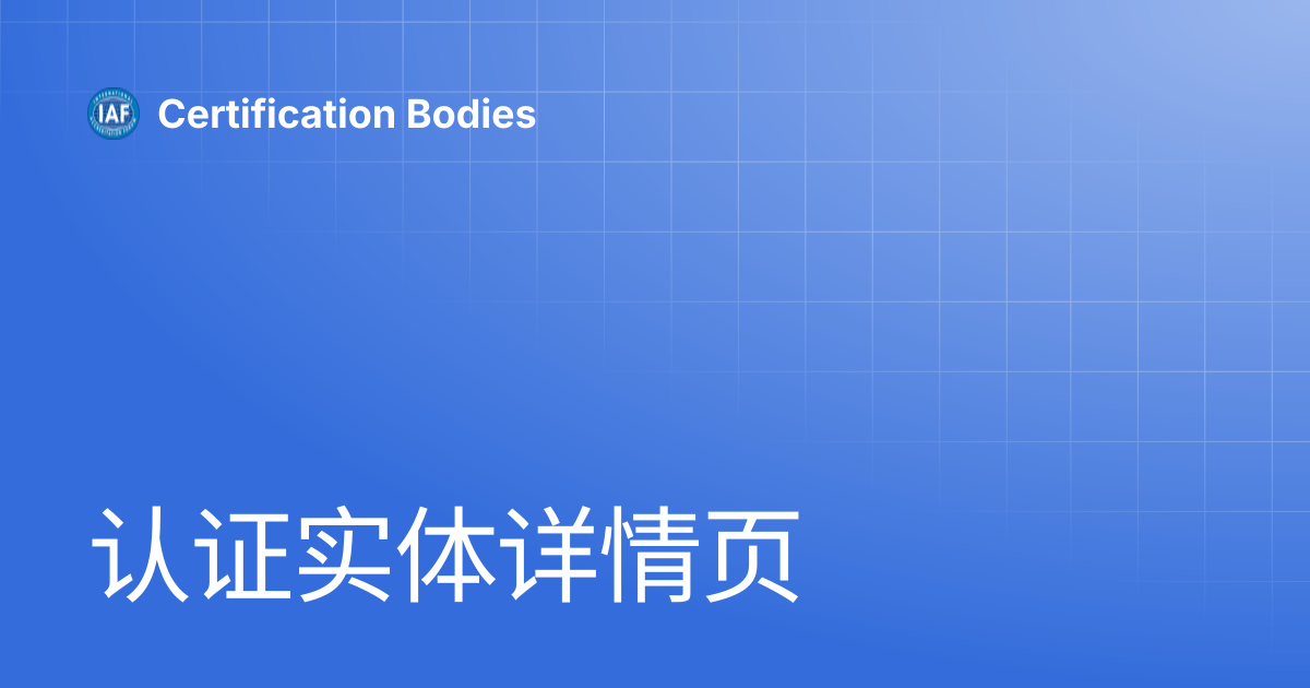 认证实体详情页 | Chinese | Certification Bodies